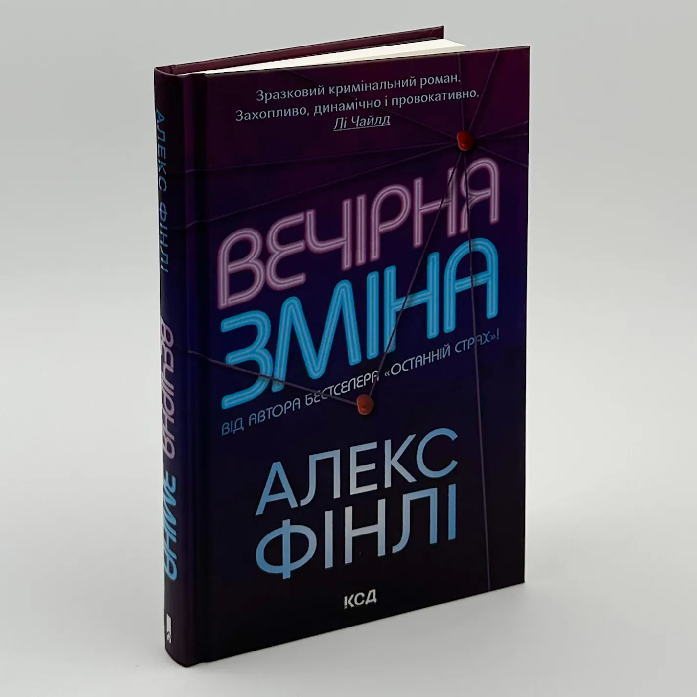 Вечірня зміна. Автор — Алекс Фінлі. 