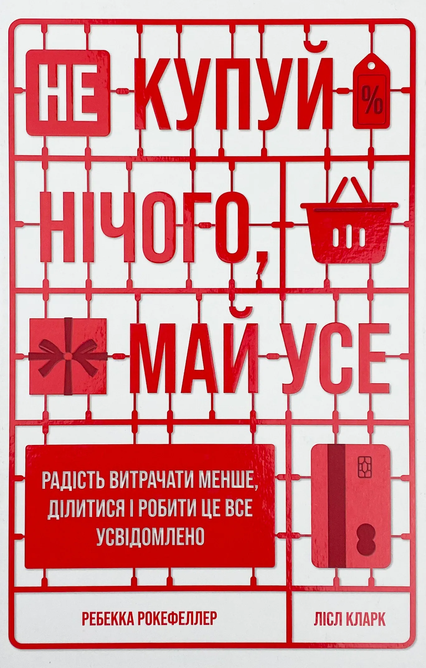 Не купуй нічого, май усе. Радість витрачати менше, ділитися і робити це все усвідомлено