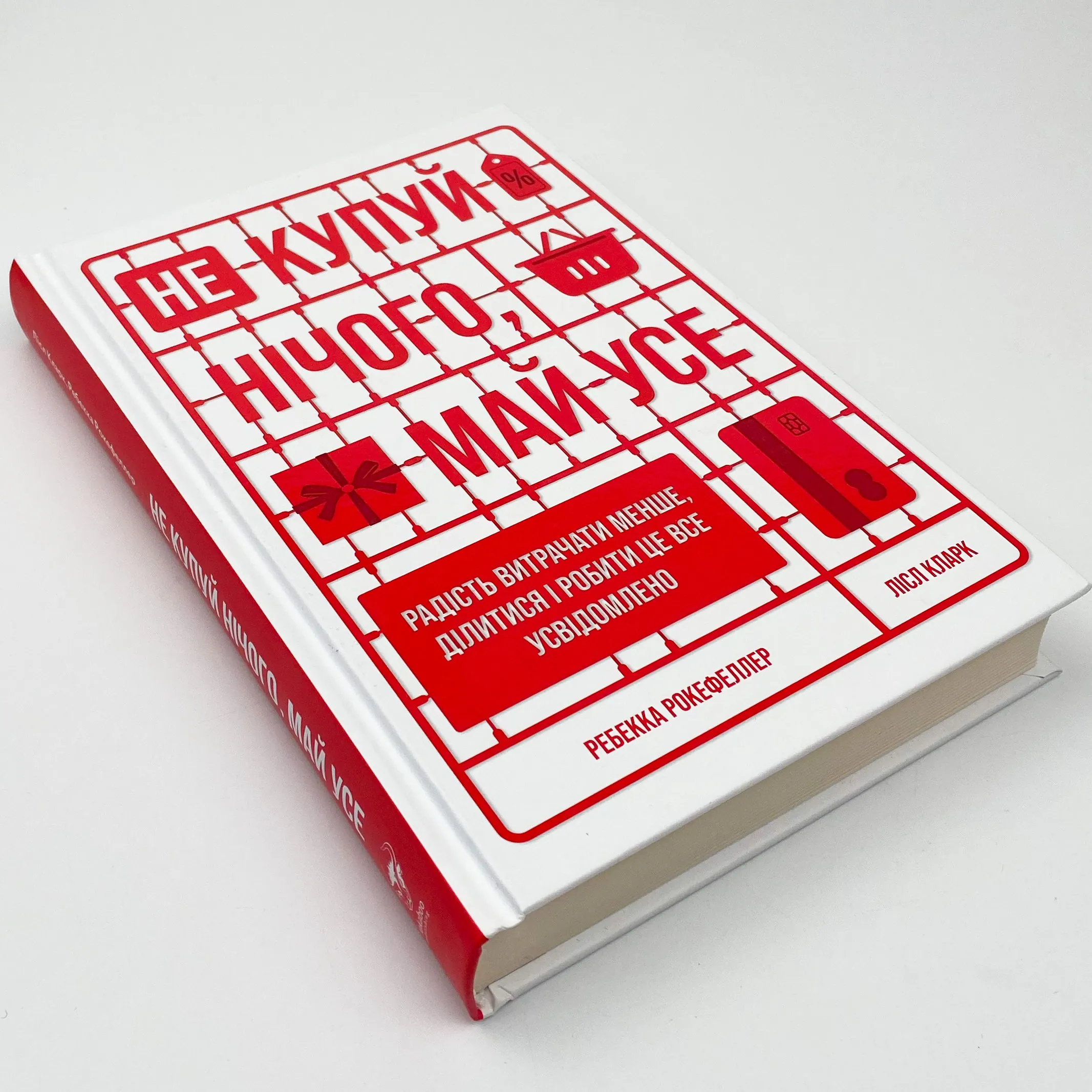 Не купуй нічого, май усе. Радість витрачати менше, ділитися і робити це все усвідомлено
