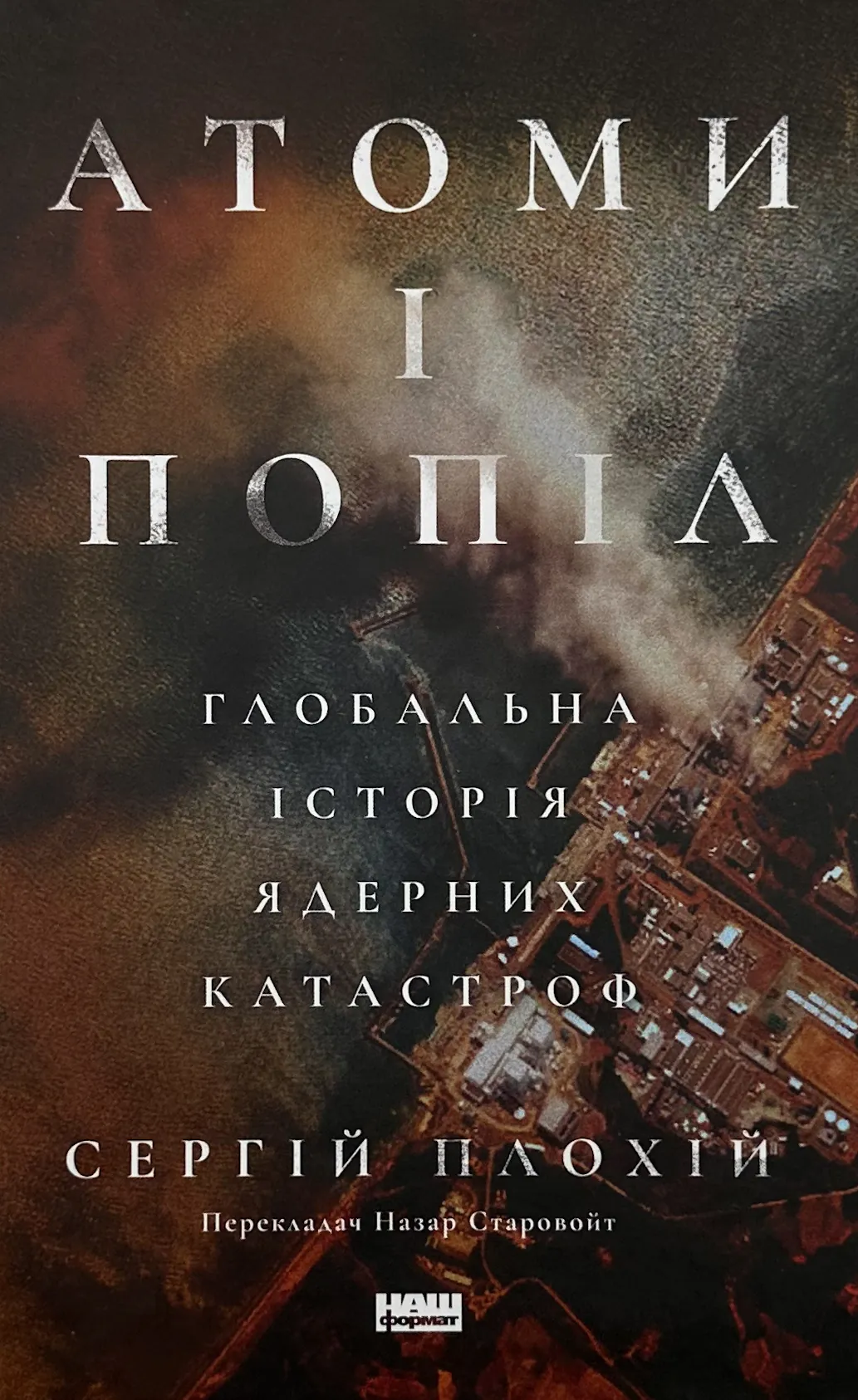 Атоми і попіл. Глобальна історія ядерних катастроф