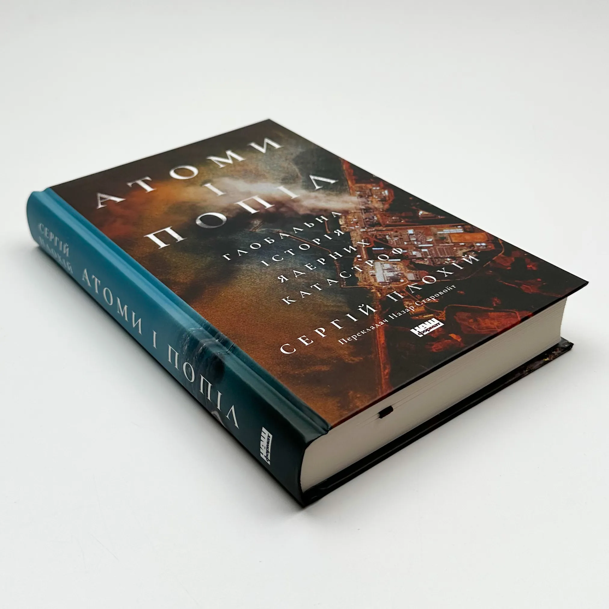 Атоми і попіл. Глобальна історія ядерних катастроф