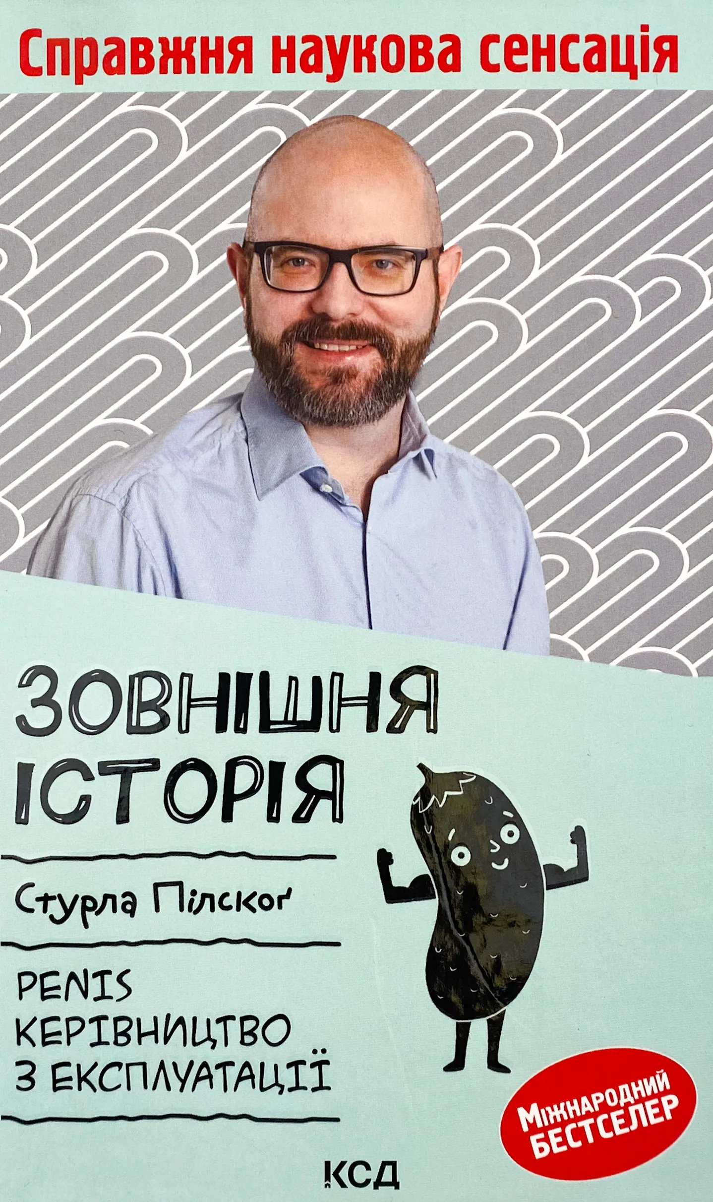 Зовнішня історія. Penis. Керівництво з експлуатації