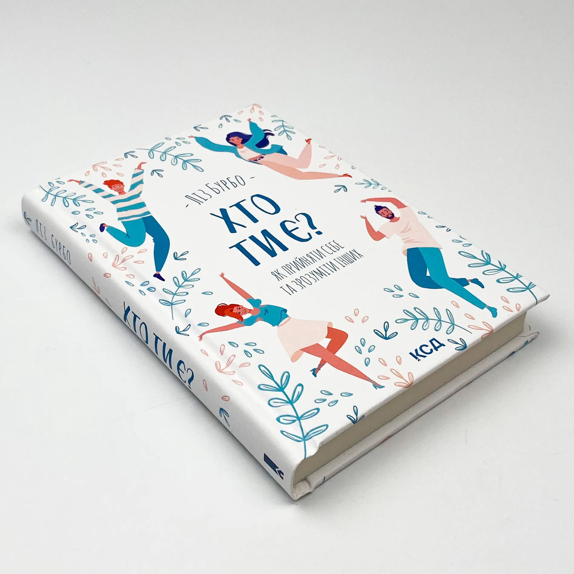 Хто ти є? Як прийняти себе та зрозуміти інших. Автор — Лиз Бурбо. 