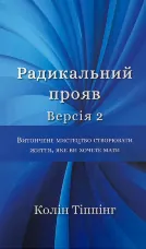 Радикальний прояв. Версія 2. Витончене мистецтво створювати життя, яке ви хочете мати