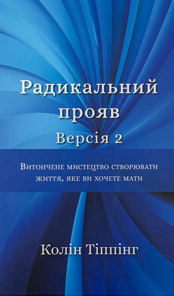 Радикальний прояв. Версія 2. Витончене мистецтво створювати життя, яке ви хочете мати. Автор — Колін Тіппінг. Обкладинка — Тверда