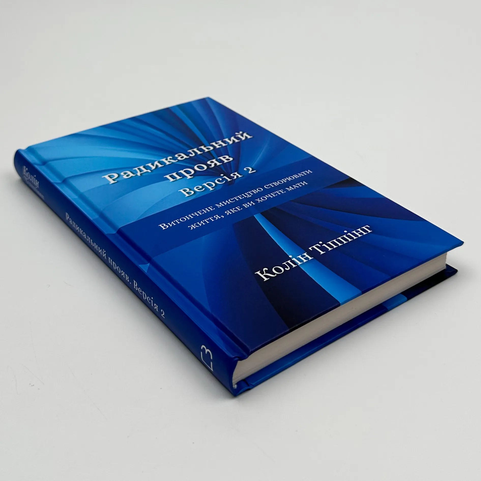 Радикальний прояв. Версія 2. Витончене мистецтво створювати життя, яке ви хочете мати