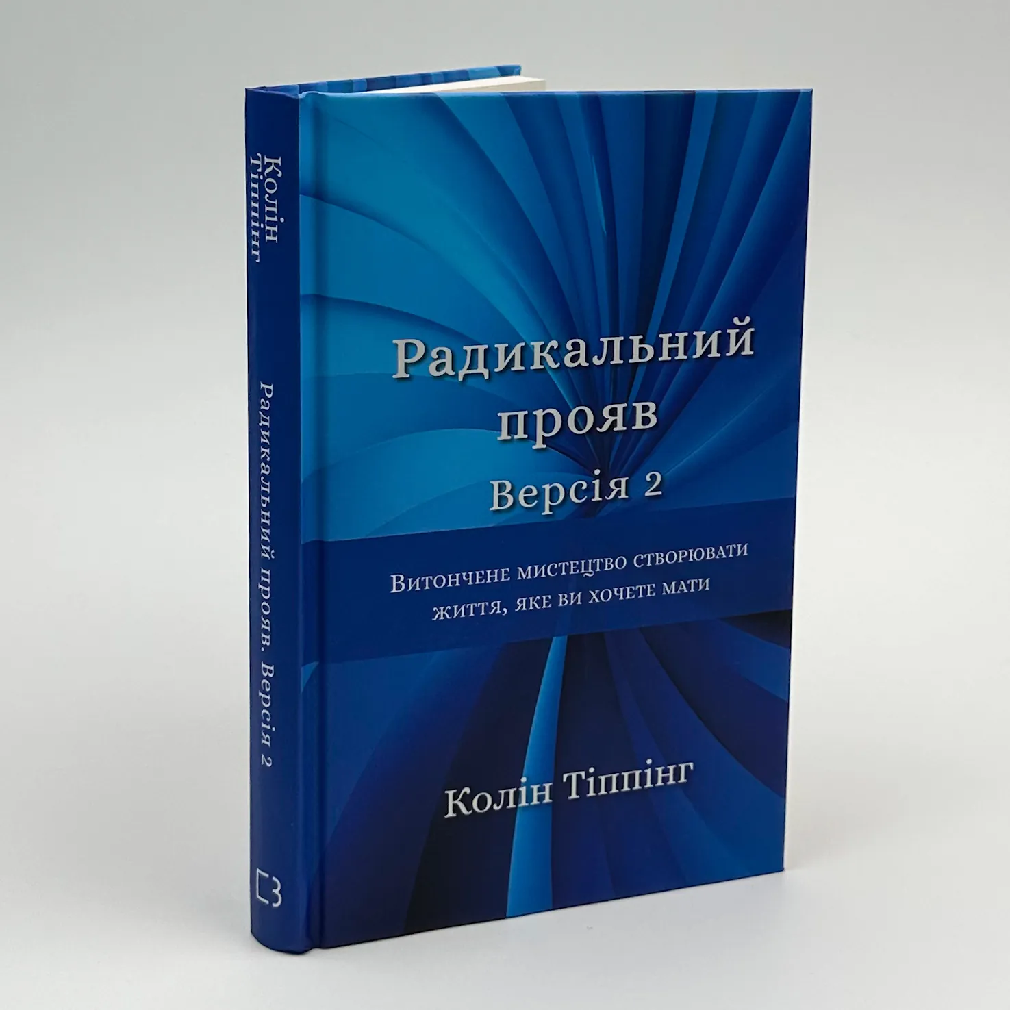 Радикальний прояв. Версія 2. Витончене мистецтво створювати життя, яке ви хочете мати. Автор — Колін Тіппінг. 