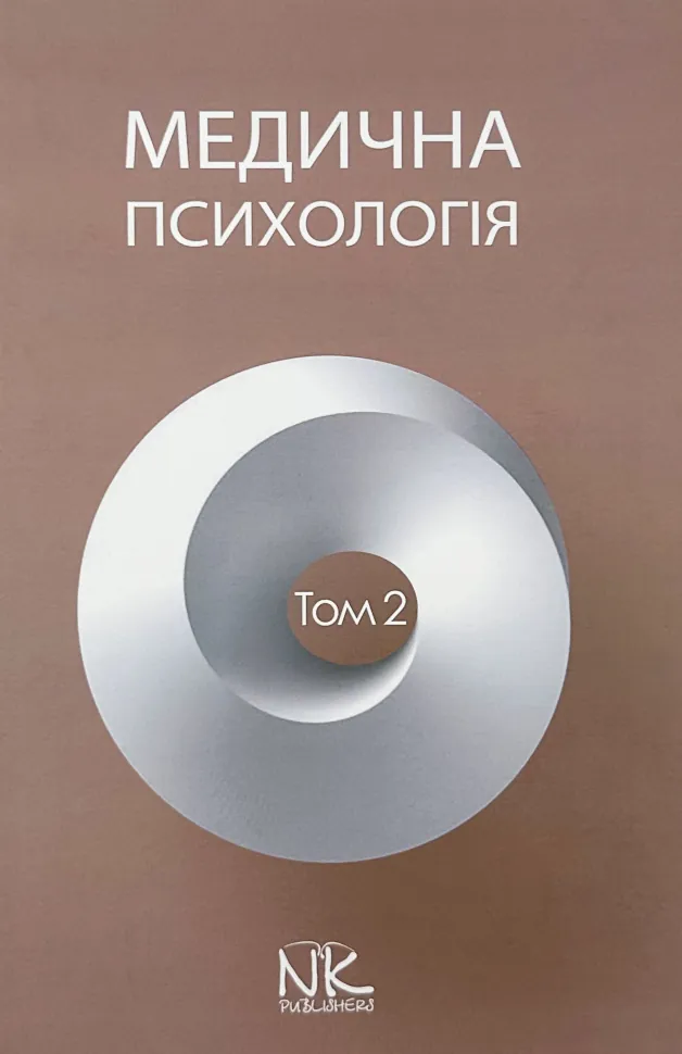 Медична психологія Том 2. Спеціальна медична психологія . Автор — Пилягіна Г.Я.. Обложка — тверда
