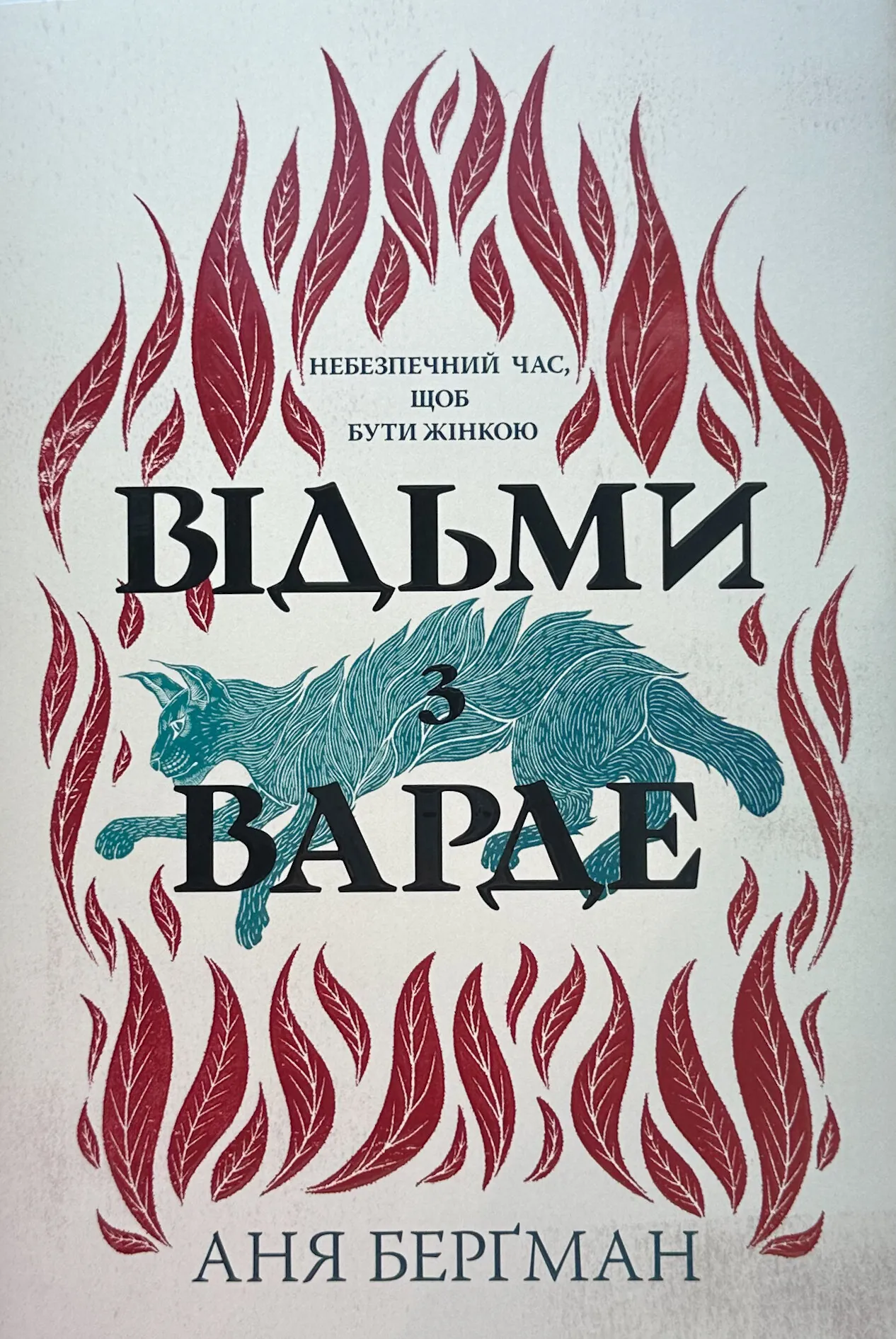 Відьми з Варде