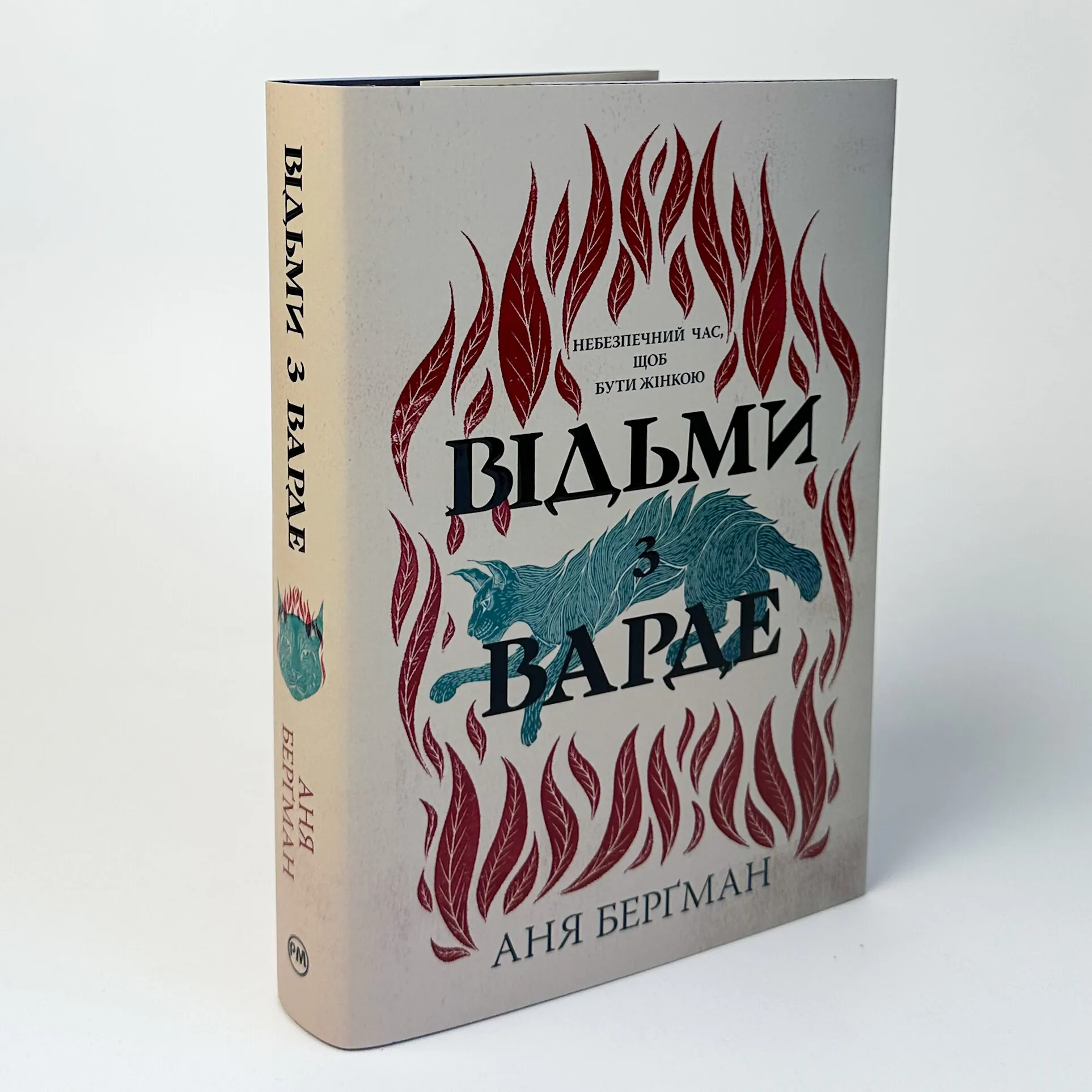 Відьми з Варде. Автор — Аня Берґман. 