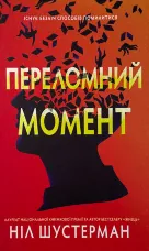 Переломний момент