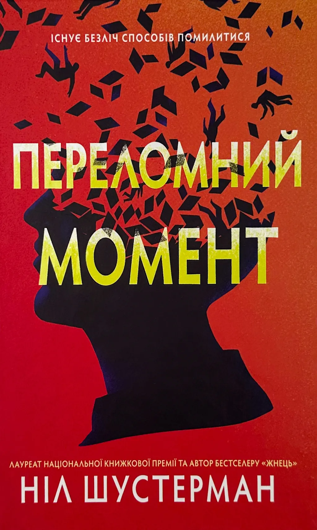 Переломний момент