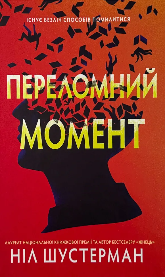Переломний момент. Автор — Ніл Шустерман. Обложка — твердая