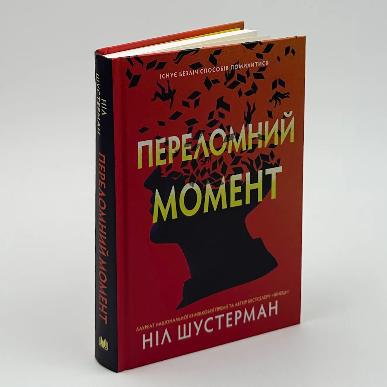 Переломний момент. Автор — Ніл Шустерман. 