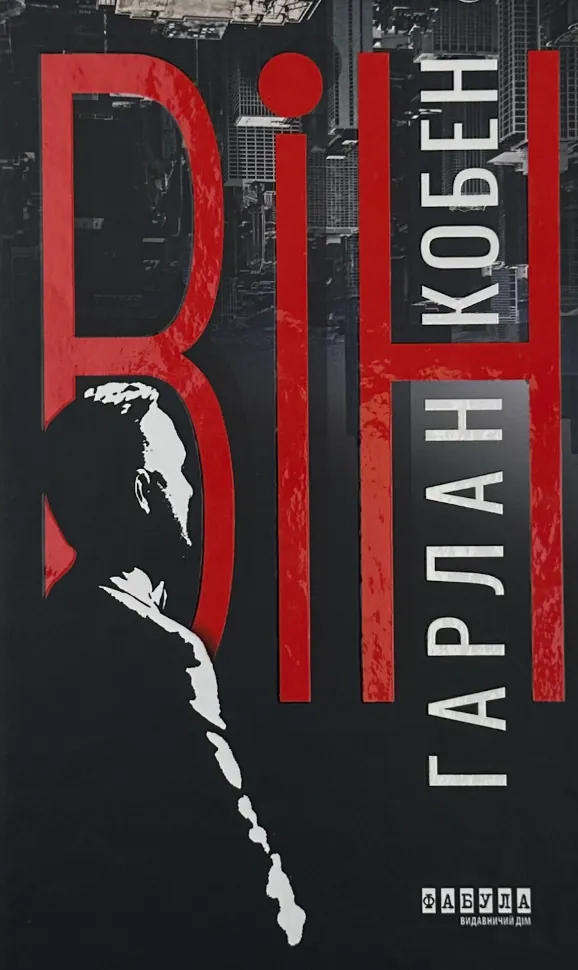 Він. Автор — Харлан Кобен. Обкладинка — Тверда