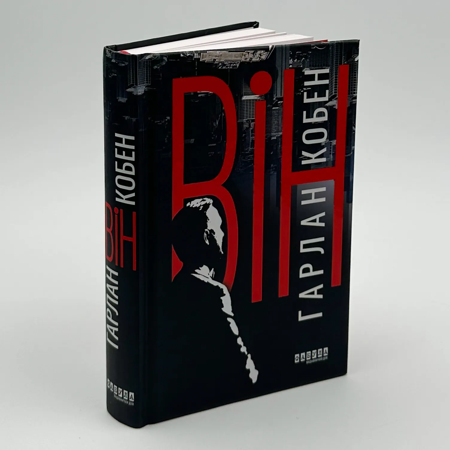 Він. Автор — Харлан Кобен. 