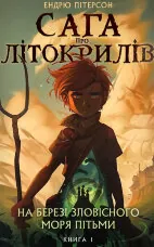 Сага про Літокрилів. Книга 1. На березі Зловісного моря пітьми