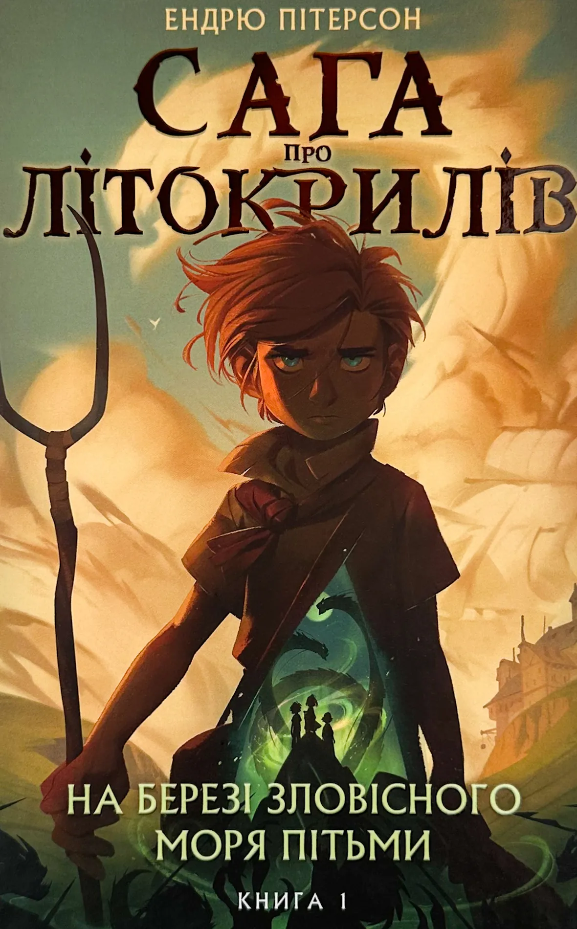 Сага про Літокрилів. Книга 1. На березі Зловісного моря пітьми