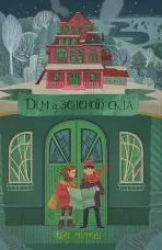 Дім із зеленого скла