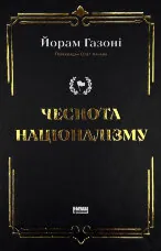 Чеснота націоналізму