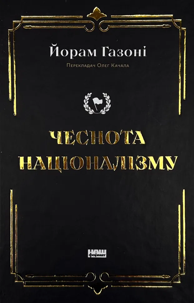 Чеснота націоналізму. Автор — Йорам Газоні. Обложка — твердая