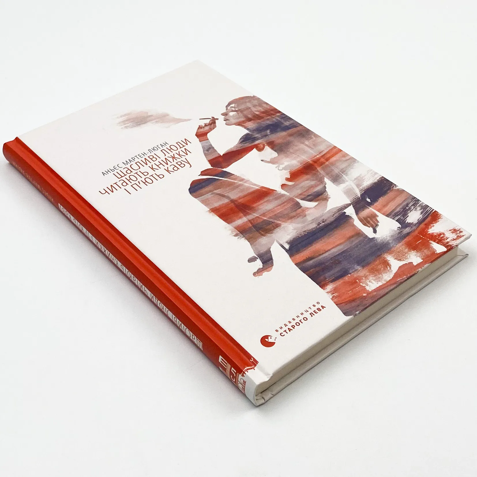 Щасливі люди читають книжки і п’ють каву. Автор — Аньес Мартен-Люган. 