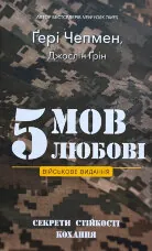 5 мов любові: військове видання. Секрети стійкості кохання