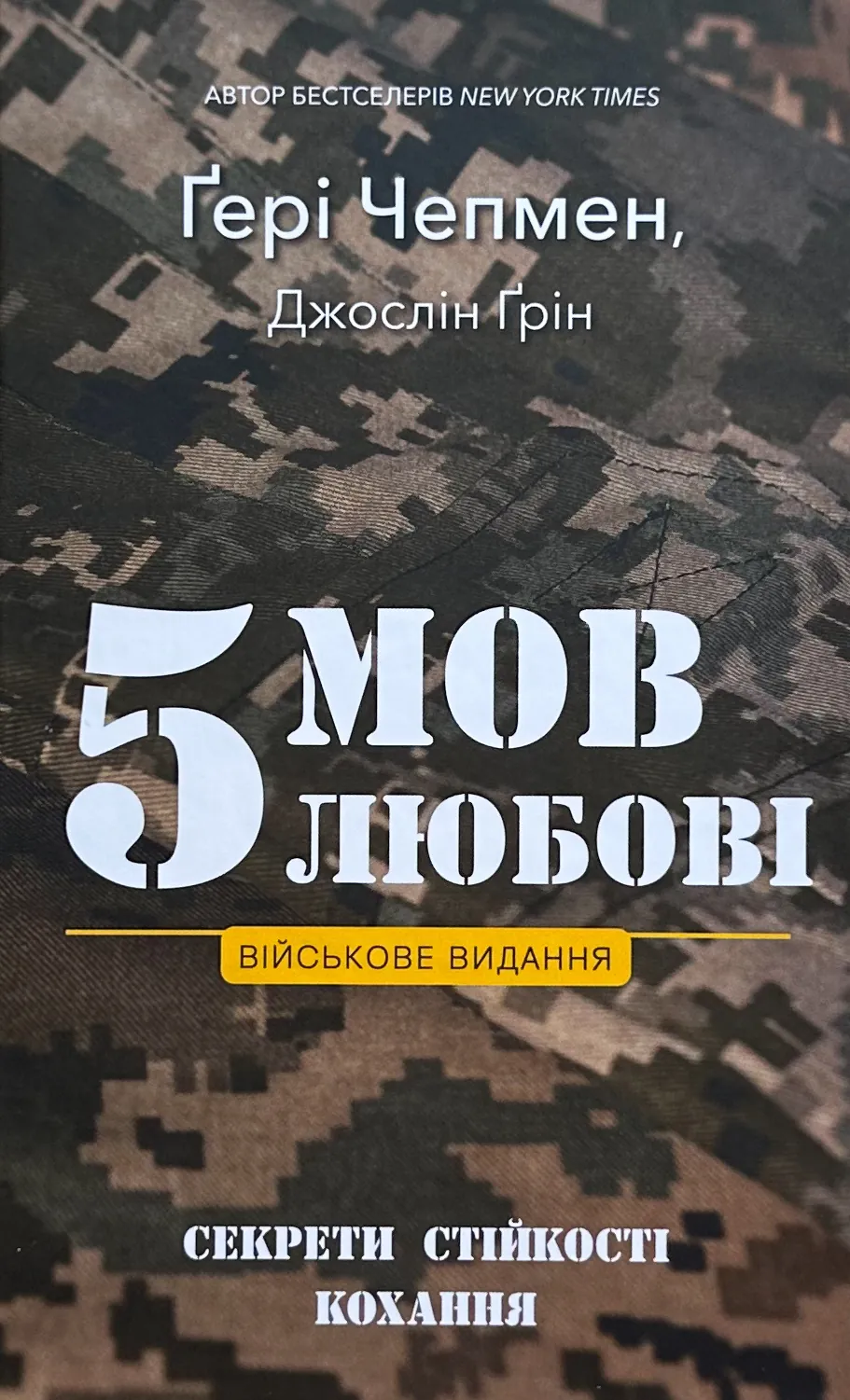 5 мов любові: військове видання. Секрети стійкості кохання