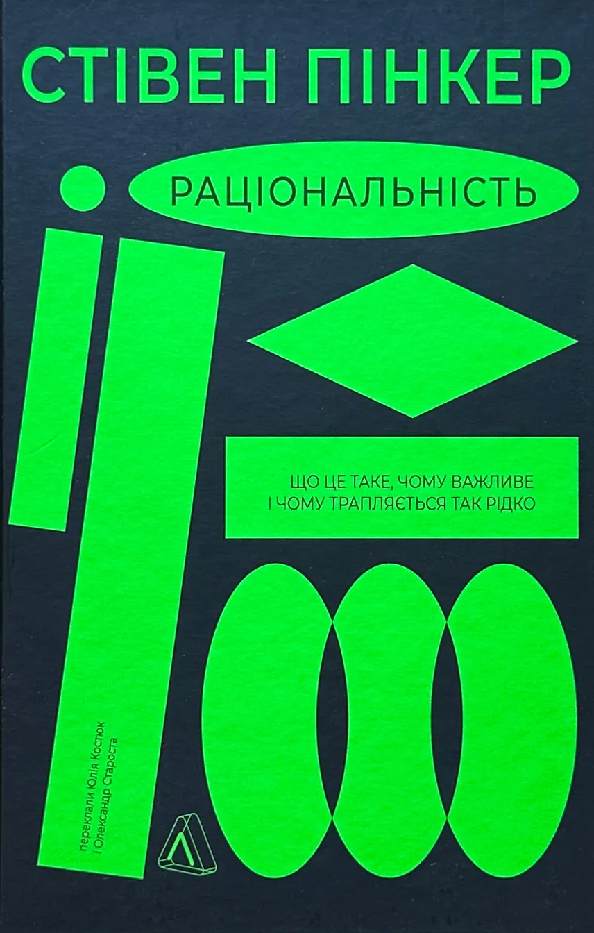 Раціональність. Що це таке, чому важливе і чому трапляється так рідко