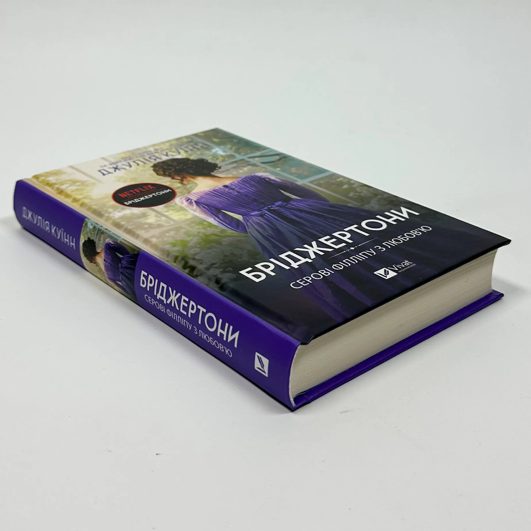 Бріджертони. Серові Філліпу з любов'ю