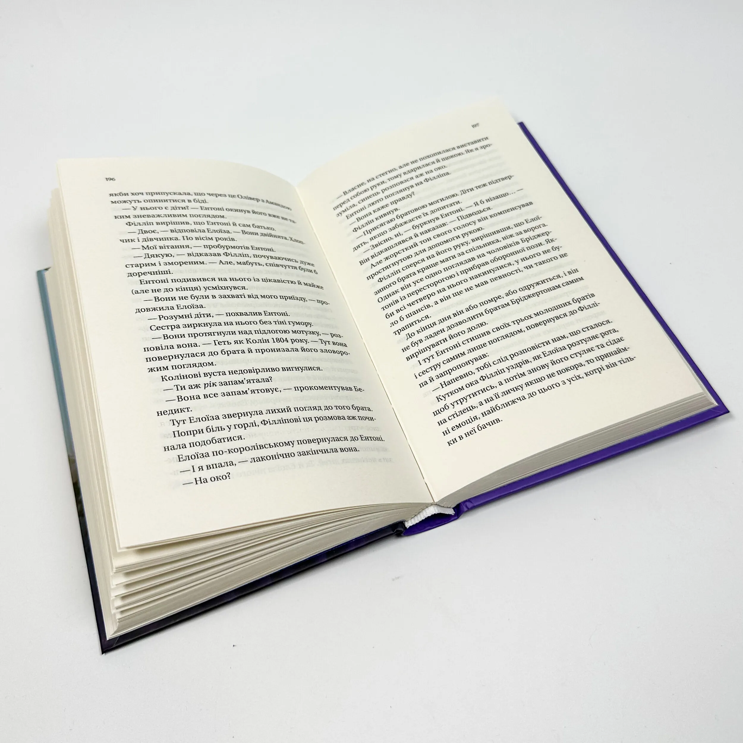 Бріджертони. Серові Філліпу з любов'ю. Автор — Джулія Куїнн. 