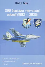 299 бригада тактичної авіації (1992 - 2025)