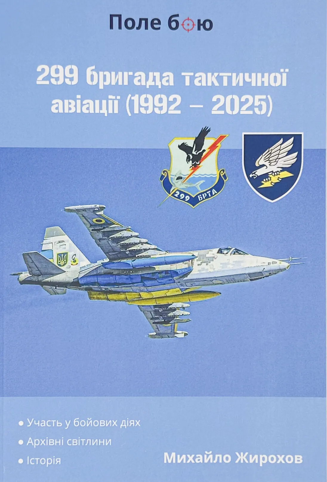 299 бригада тактичної авіації (1992 - 2025)