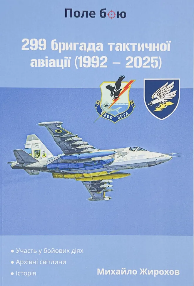 299 бригада тактичної авіації (1992 - 2025). Автор — Михайло Жирохов. Обкладинка — М'яка