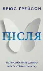 Після. Що видно крізь щілину між життям і смертю