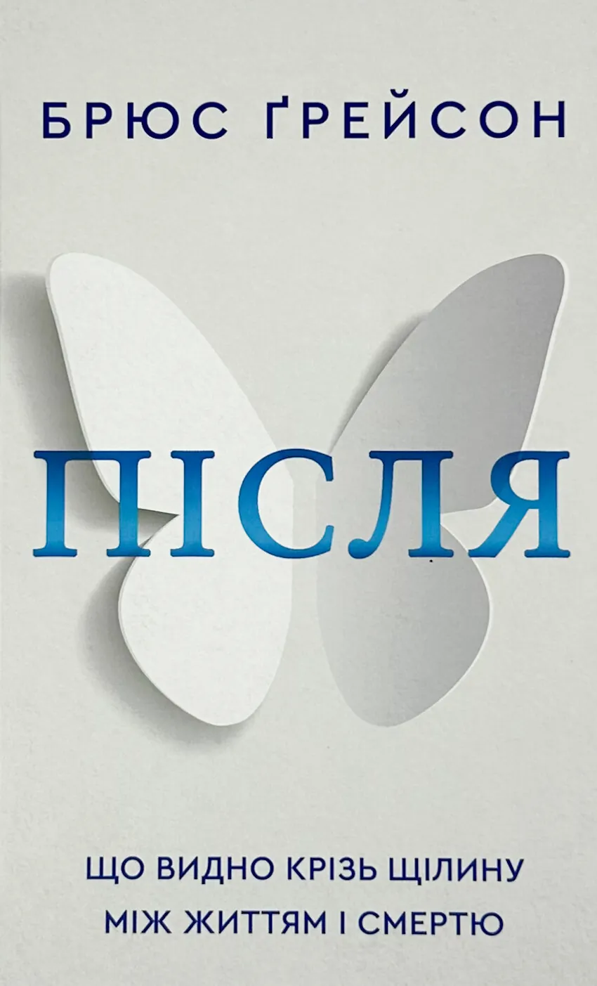 Після. Що видно крізь щілину між життям і смертю