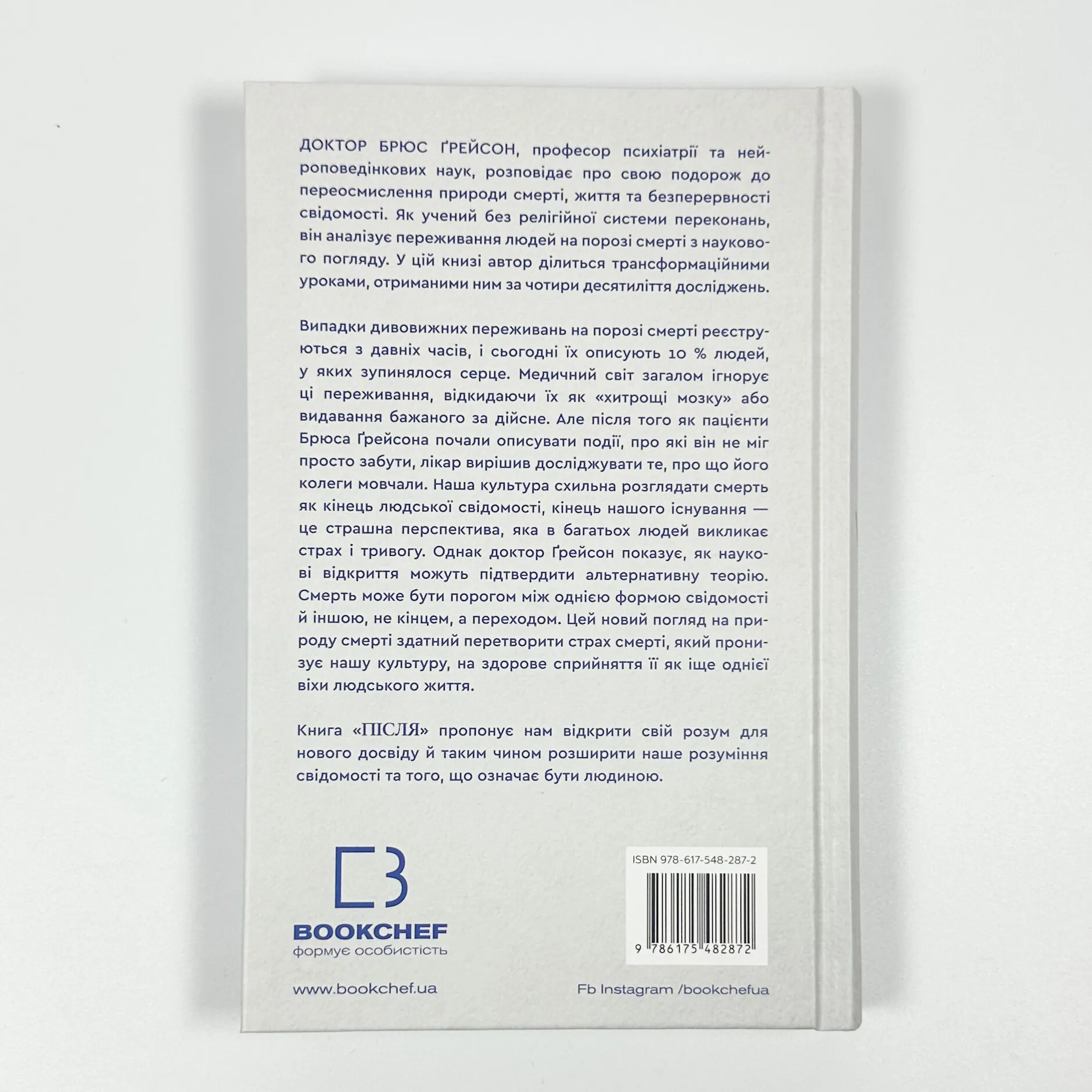 Після. Що видно крізь щілину між життям і смертю. Автор — Брюс Грейсон. 