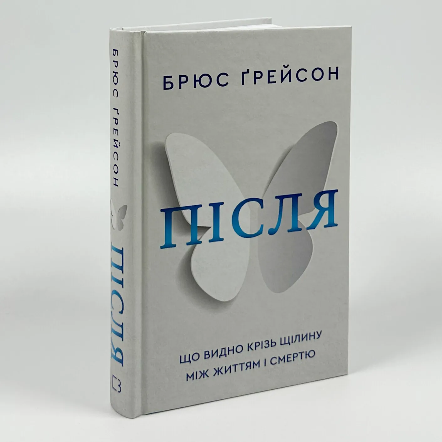 Після. Що видно крізь щілину між життям і смертю. Автор — Брюс Грейсон. 