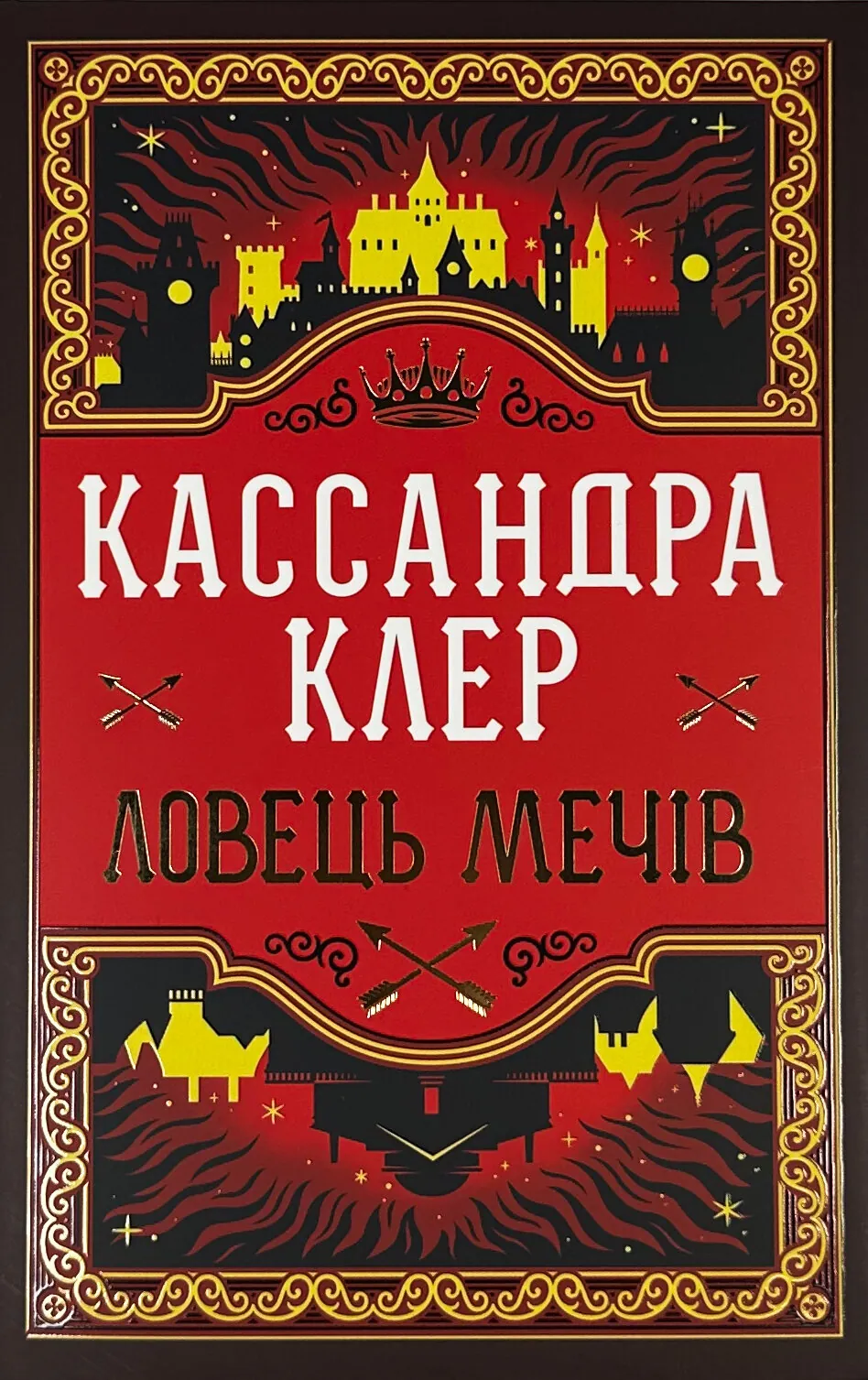 Ловець Мечів. Хроніки Кастеллану. Книга 1