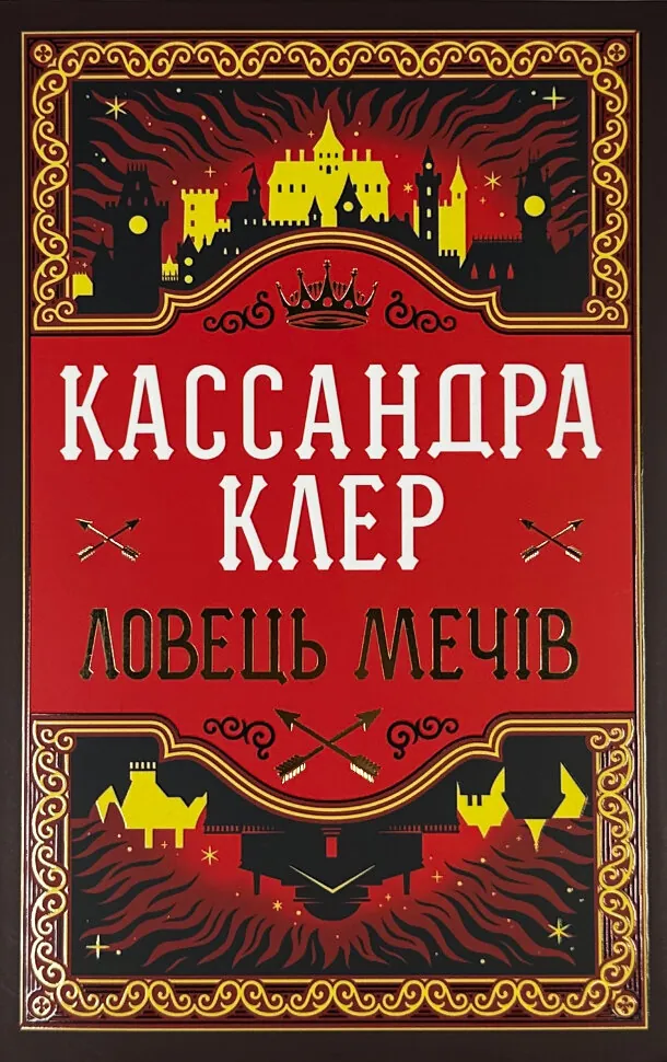 Ловець Мечів. Хроніки Кастеллану. Книга 1. Автор — Кассандра Клер. Обложка — суперобложка