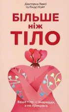 Більше ніж тіло. Ваше тіло — знаряддя, а не прикраса (paperback)