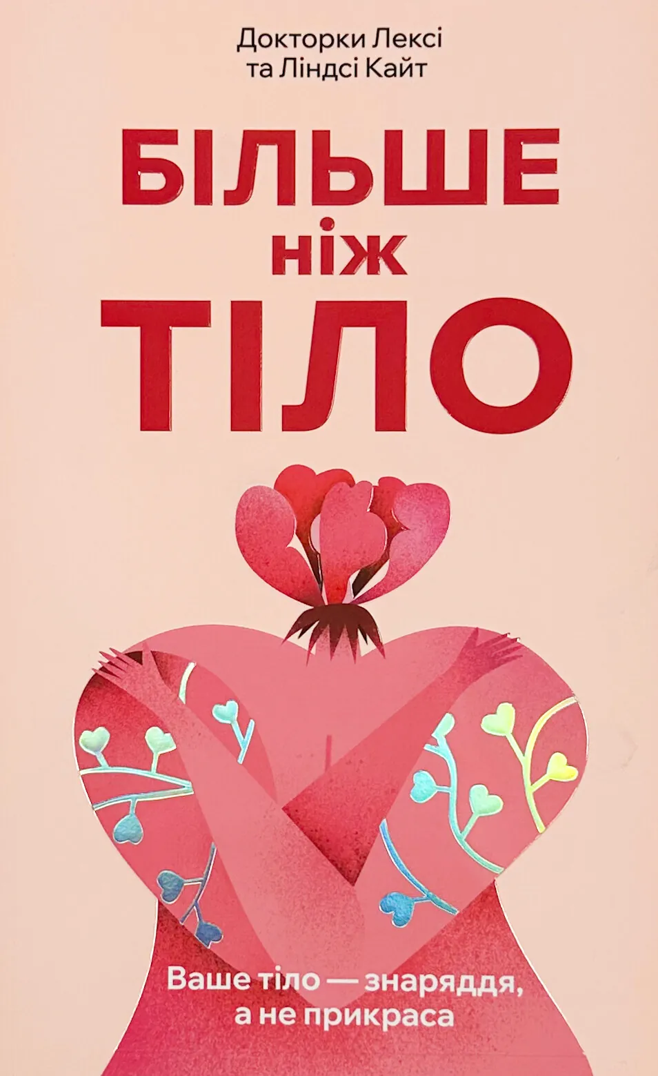 Більше ніж тіло. Ваше тіло — знаряддя, а не прикраса (paperback)