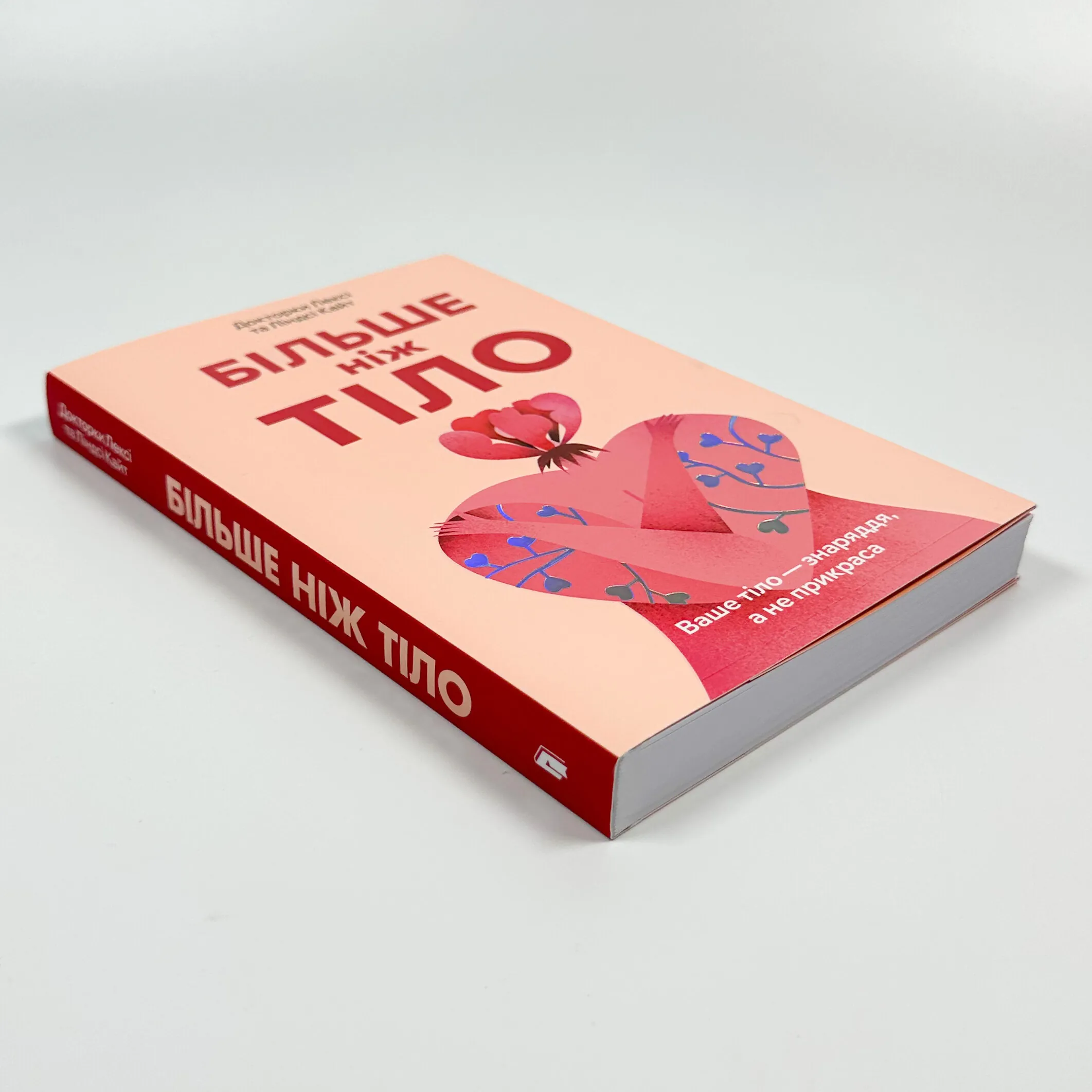 Більше ніж тіло. Ваше тіло — знаряддя, а не прикраса (paperback). Автор — Докторки  Лесі та Ліндсі Кайт. 