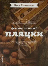 Святкові галицькі пляцки