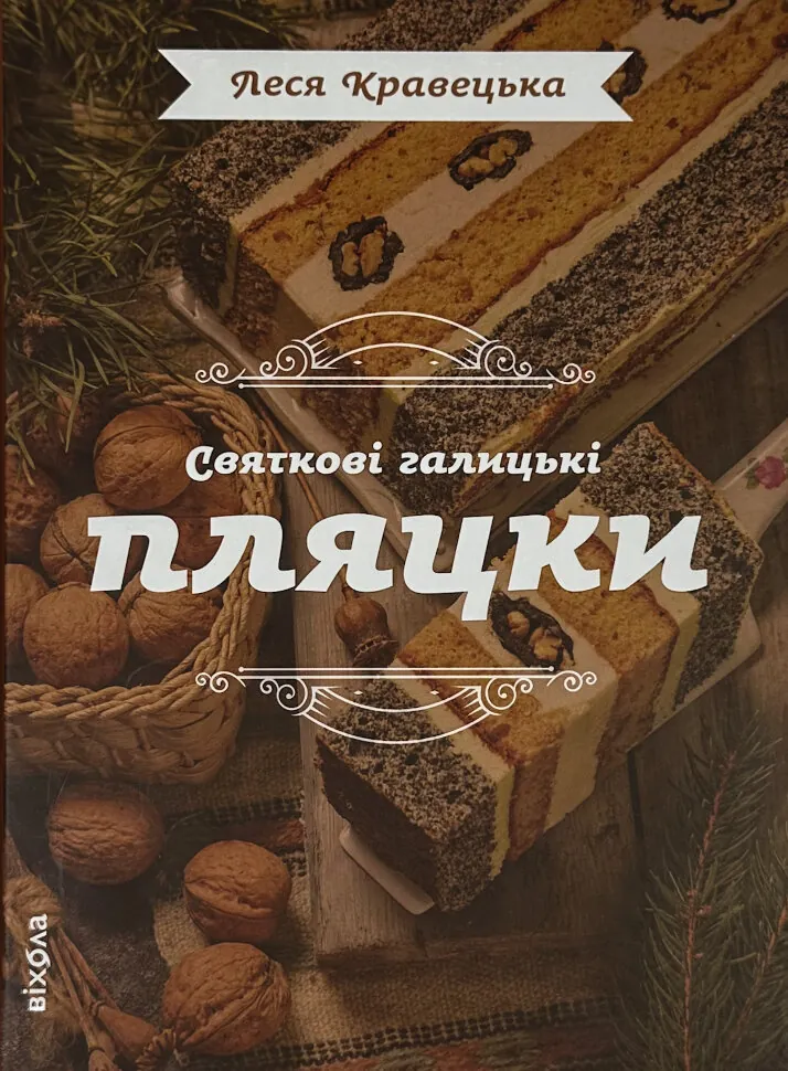 Святкові галицькі пляцки. Автор — Леся Кравецька. Обкладинка — Тверда