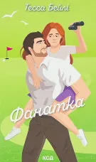 Фанатка. Книга 1