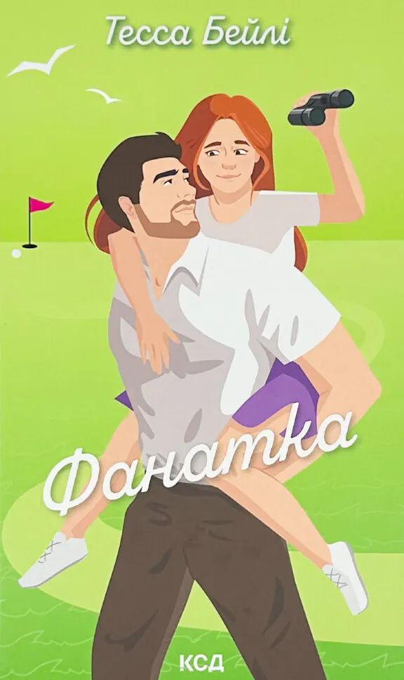 Фанатка. Книга 1. Автор — Тесса Бейлі. Обкладинка — Тверда