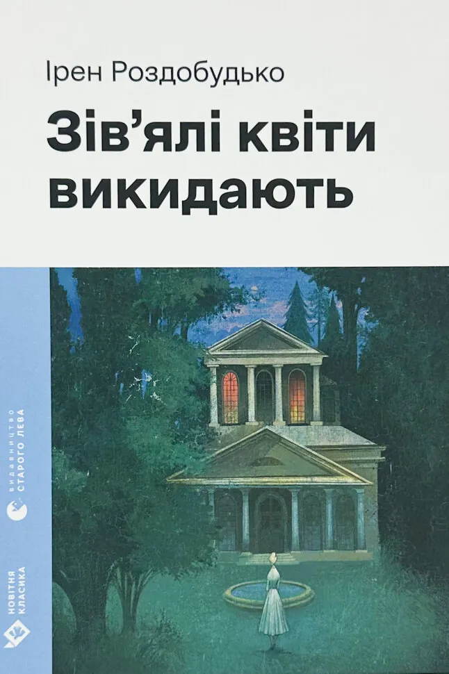 Зів'ялі квіти викидають. Автор — Ірен Роздобудько. Обкладинка — Тверда