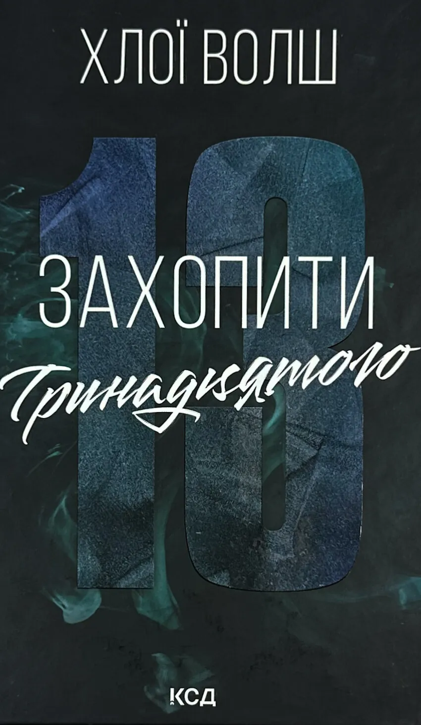 Захопити Тринадцятого