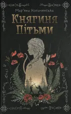 Княгиня Пітьми